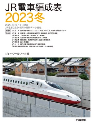 cover image of ＪＲ電車編成表２０２３冬